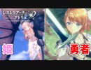 【レスレリアーナのアトリエ】#23 メルル姫が魔王にさらわれた!!(イベント：勇者レスナの大冒険～囚われの姫君～)