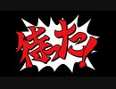 逆転ボイロ裁判「逆転ライブ」Part29（後）