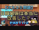 【ゆっくり解説】日韓関係は本当に改善した？ part1/2
