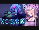 【XCOM2】ゆかりCOM2part29【結月ゆかり実況プレイ】