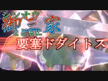 【ポケモンSV】「要塞ドダイトス」シンオウ御三家とともにダブルランクマッチpart1【ゆっくり実況】