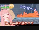 【琴葉姉妹とライサント島の伝説】ほ、ほんまに魚か？？#7【琴葉茜・RVC】