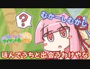 【琴葉姉妹とライサント島の伝説】ほんでうちと出会うわけやな #9 【琴葉茜・RVC】