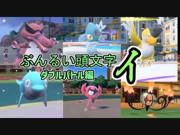 【ポケモンSV】ぶんるい頭文字「イ」統一でダブルバトル！【縛りプレイ】