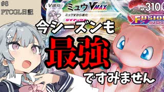 【ポケカ対戦】ポケカの結論。最強のミュウVmaxでデイリー回すだけ【ptcgl】