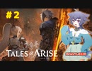 【テイルズオブアライズ】#02 びりびりちくちく＆かえんほうしゃ 【アーカイブ】