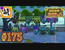 【ゆたポケ旅 碧の仮面編!】ポケットモンスター バイオレットをゆたぁ～りと　#175 [萌黄鮭]