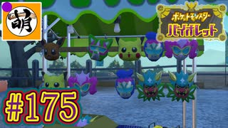【ゆたポケ旅 碧の仮面編!】ポケットモンスター バイオレットをゆたぁ～りと　#175 [萌黄鮭]