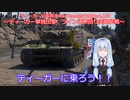 ティーガー中毒者によるWarThunder（RB）Part.105～ティーガー単独出撃　ライン川東回り直線道路突破作戦～