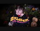 【HappyHallowe'en】ヴァンパイア　踊ってみた【ふうにぃ】