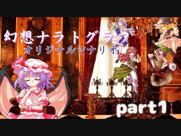 紅魔勢と化け狸による幻想ナラトグラフ「酒は呑んでも呑まれるな（オリジナルシナリオ）」part1【東方卓遊戯】