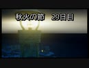【HARVESTELLA】初見の自由気ままにハーヴェステラ！秋火の節 29日目【実況プレイ】