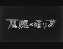 【夕方の歌ってみた19】悪魔の踊り方 / キタニタツヤ　covered by nOMe
