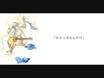 からっぽな心だけ / KAITO V3