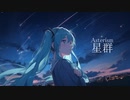 星群／初音ミク （有色Ver.）