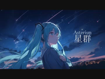 星群／初音ミク （有色Ver.）