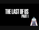 ビビりながら行くTHE LAST OF US　part1