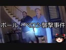 【ゆっくり朗読】ゆっくりさんと世界事件簿 その297