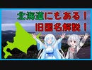 【解説動画投稿祭】北海道にもある！？旧国名！