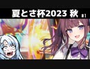 WhiteCULとレート3桁の亡霊・夏色花梨と夏とさ杯 【最速後攻の尻尾コライドン】【ポケモンSV】