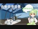 【Stormworks】自動装填装置の作り方！part2