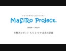 手繋ぎロボット ちろ と ちや 成長の記録
