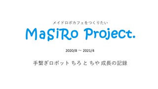 手繋ぎロボット ちろ と ちや 成長の記録