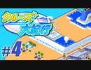 【クルーズ大紀行】Part4 - 地球一周クルーズ経験者が最強のクルーズ船をつくる！【ゆっくり実況プレイ】