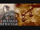 【TRIANGLE STRATEGY】正義と向き合う、信念の天秤-Part.59-