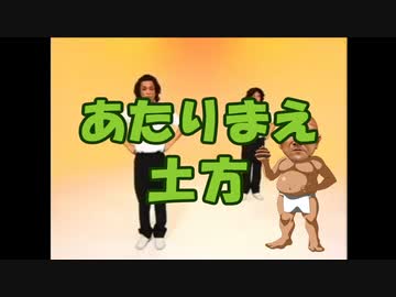 あたりまえ土方