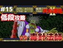 【天外魔境2】 低段ボス撃破（毒針法師）