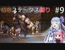【オクトラMOD】初期ステ縛りでオクトパストラベラーpart9【VOICEROID】