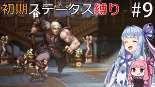 【オクトラMOD】初期ステ縛りでオクトパストラベラーpart9【VOICEROID】