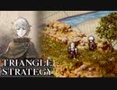 【TRIANGLE STRATEGY】正義と向き合う、信念の天秤-Part.60-