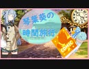 【ボイスロイド劇場】琴葉葵の時間旅行