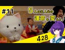 【＃11 】運命が交差する名作ビジュアルノベルゲームを朗読実況【428 〜封鎖された渋谷で〜 】