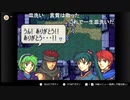 aisssyさんの ファイアーエムブレム 烈火の剣【実況プレイ】その91