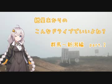 【VOICEROID車載】こんなドライブでいいよね？　群馬～新潟編part2　（紲星あかり車載）