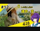 【＃12 】運命が交差する名作ビジュアルノベルゲームを朗読実況【428 〜封鎖された渋谷で〜 】