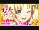たま語＃２２８「槍の勇者、ついに覚醒！？ 盾の勇者の成り上がり Season 3 ４話の感想！」