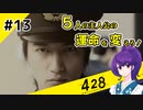 【＃13 】運命が交差する名作ビジュアルノベルゲームを朗読実況【428 〜封鎖された渋谷で〜 】