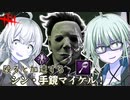 DbD】ゆかりさんがシン・傷ついた手鏡マイケルで無双する回 残忍なゆかり#136【VOICEROID実況/デッドバイデイライトキラー】