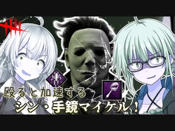 DbD】ゆかりさんがシン・傷ついた手鏡マイケルで無双する回 残忍なゆかり#136【VOICEROID実況/デッドバイデイライトキラー】