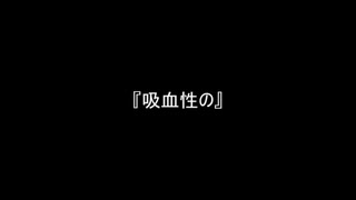 お題188『吸血性の』