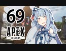 【Apex Legends】茜ちゃんはランクを上げたい 69【Voiceroid実況プレイ】