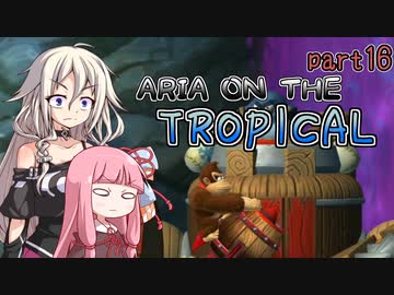 【ドンキーコングトロピカルフリーズ】ARIA ON THE TROPICAL Part16【CeVIO AI &amp; A.I.VOICE実況プレイ】