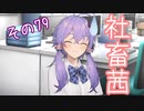 社畜茜その79【ソフトウェアトーク劇場】