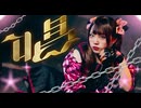 【わに】唱/Ado【踊ってみた】