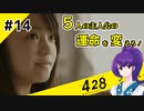 【＃14 】運命が交差する名作ビジュアルノベルゲームを朗読実況【428 〜封鎖された渋谷で〜 】