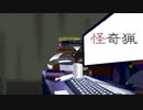 怪奇猟 / IA【オリジナル曲】